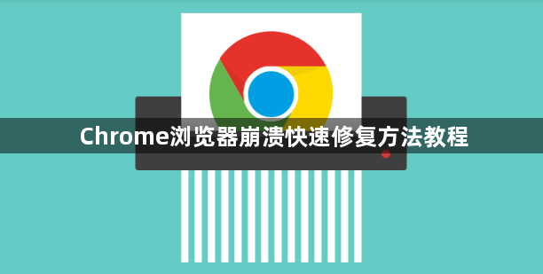 Chrome浏览器崩溃快速修复方法教程1