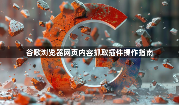 谷歌浏览器网页内容抓取插件操作指南1