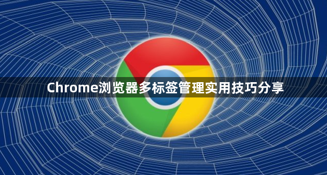 Chrome浏览器多标签管理实用技巧分享1