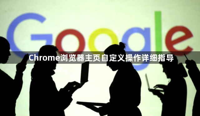 Chrome浏览器主页自定义操作详细指导1