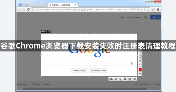 谷歌Chrome浏览器下载安装失败时注册表清理教程1