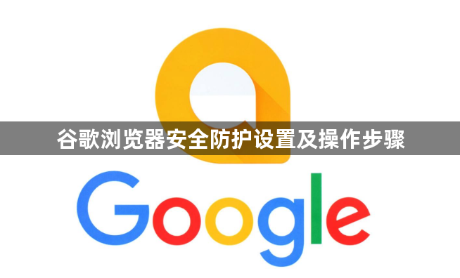 谷歌浏览器安全防护设置及操作步骤1