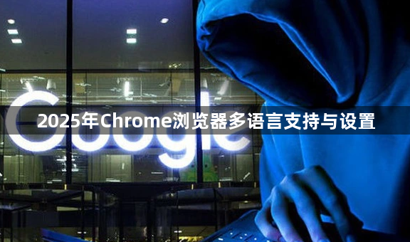 2025年Chrome浏览器多语言支持与设置1