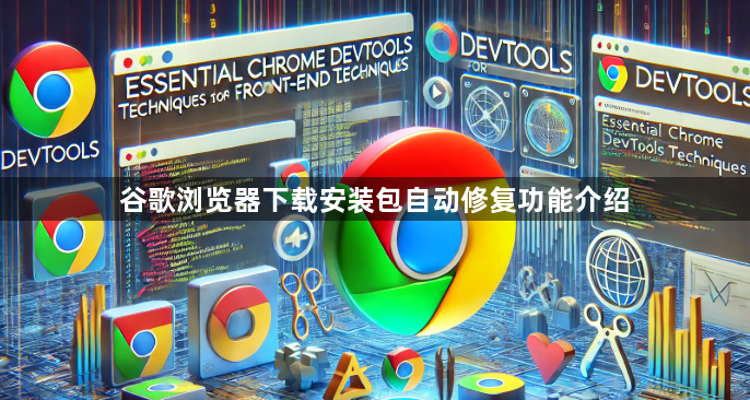 谷歌浏览器下载安装包自动修复功能介绍1