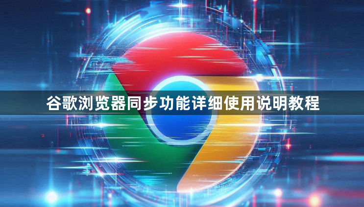 谷歌浏览器同步功能详细使用说明教程1