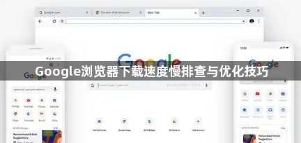 Google浏览器下载速度慢排查与优化技巧1