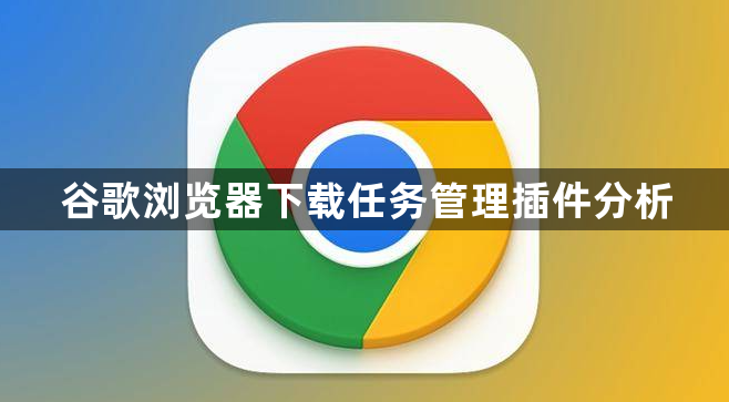 谷歌浏览器下载任务管理插件分析1