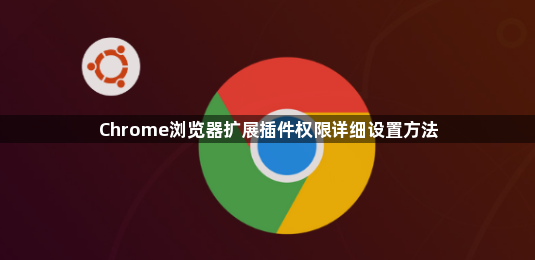Chrome浏览器扩展插件权限详细设置方法1