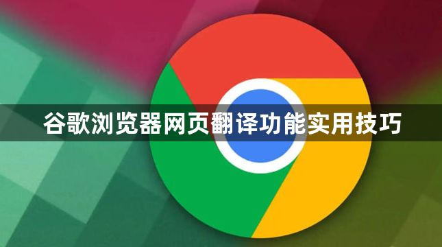 谷歌浏览器网页翻译功能实用技巧1