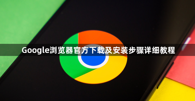 Google浏览器官方下载及安装步骤详细教程1
