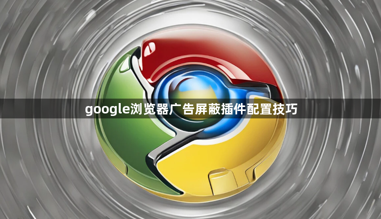 google浏览器广告屏蔽插件配置技巧1