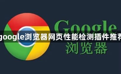 google浏览器网页性能检测插件推荐1