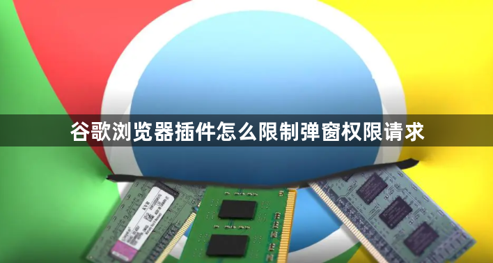 谷歌浏览器插件怎么限制弹窗权限请求1