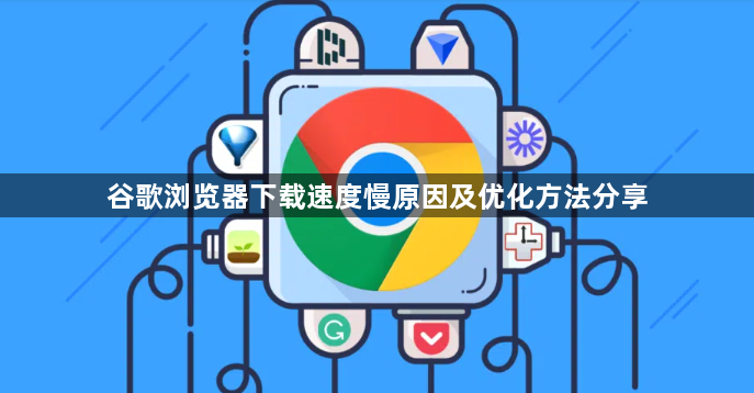 谷歌浏览器下载速度慢原因及优化方法分享1