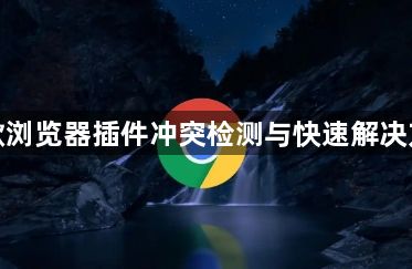 谷歌浏览器插件冲突检测与快速解决方法1