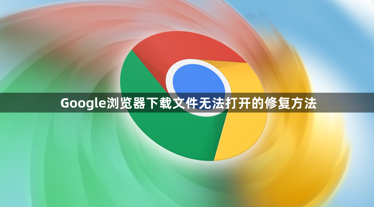 Google浏览器下载文件无法打开的修复方法1