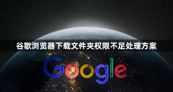 谷歌浏览器下载文件夹权限不足处理方案1