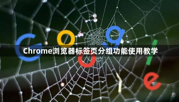Chrome浏览器标签页分组功能使用教学1