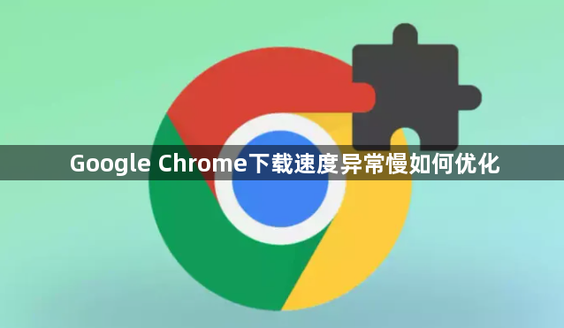 Google Chrome下载速度异常慢如何优化1