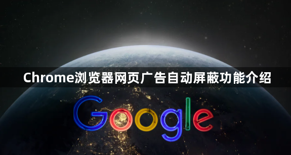 Chrome浏览器网页广告自动屏蔽功能介绍1