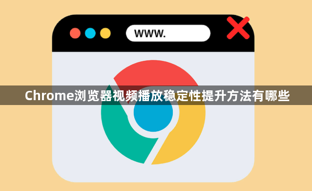 Chrome浏览器视频播放稳定性提升方法有哪些1