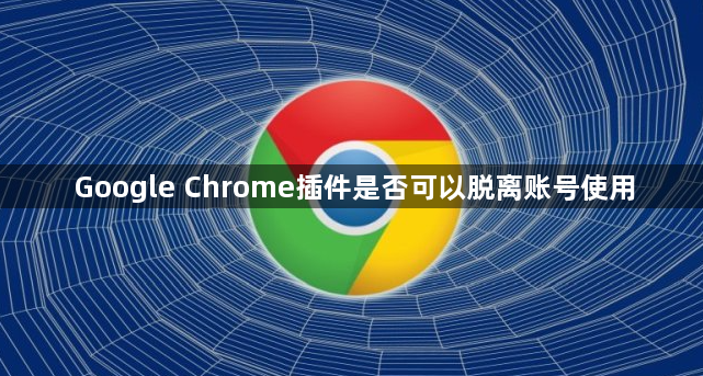 Google Chrome插件是否可以脱离账号使用1