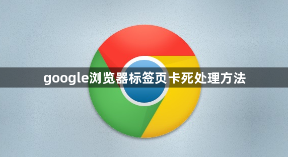google浏览器标签页卡死处理方法1