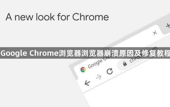 Google Chrome浏览器浏览器崩溃原因及修复教程1