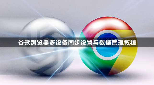 谷歌浏览器多设备同步设置与数据管理教程1
