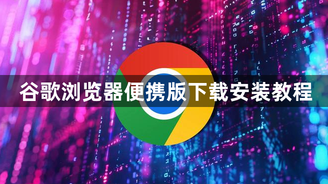 谷歌浏览器便携版下载安装教程1
