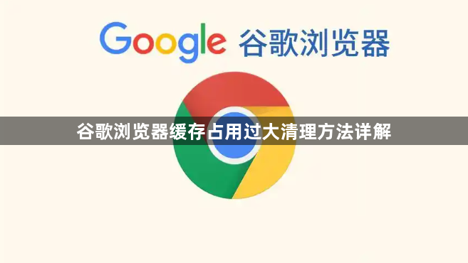 谷歌浏览器缓存占用过大清理方法详解1