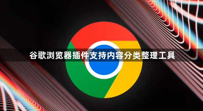 谷歌浏览器插件支持内容分类整理工具1