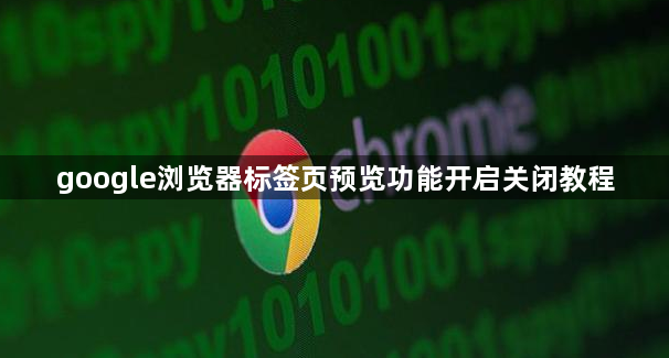 google浏览器标签页预览功能开启关闭教程1