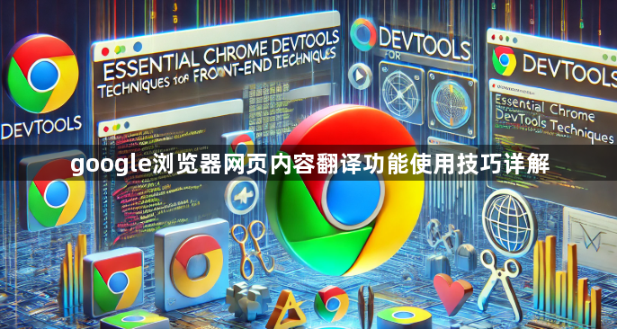 google浏览器网页内容翻译功能使用技巧详解1