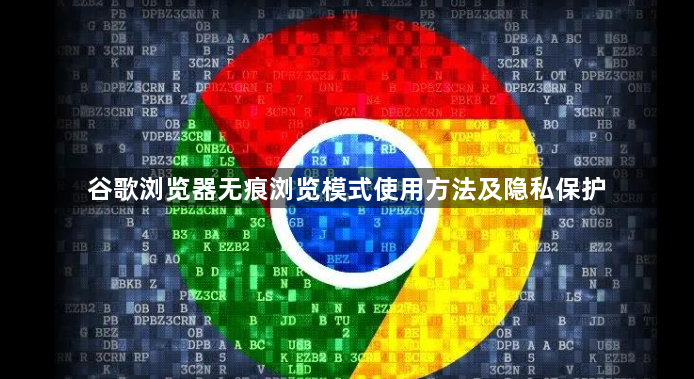 谷歌浏览器无痕浏览模式使用方法及隐私保护1