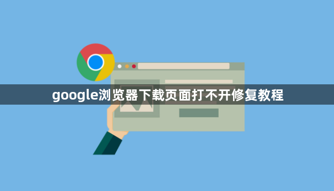 google浏览器下载页面打不开修复教程1