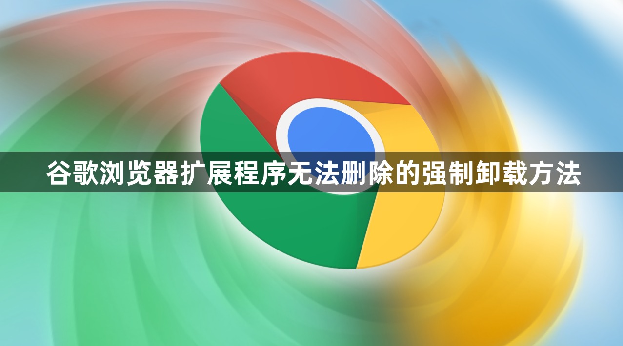 谷歌浏览器扩展程序无法删除的强制卸载方法1