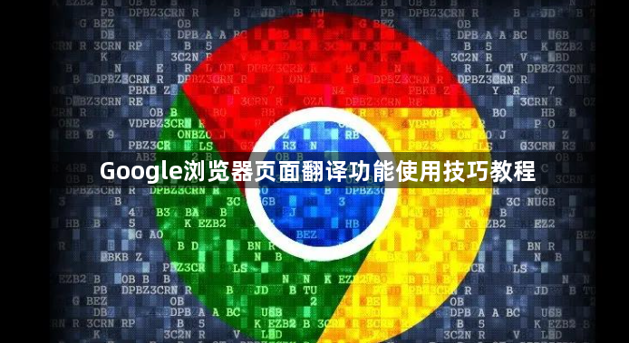 Google浏览器页面翻译功能使用技巧教程1