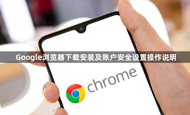 Google浏览器下载安装及账户安全设置操作说明1