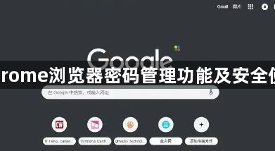 Chrome浏览器密码管理功能及安全使用1