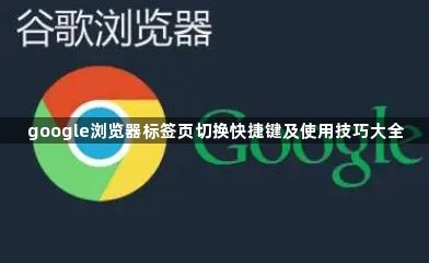 google浏览器标签页切换快捷键及使用技巧大全1