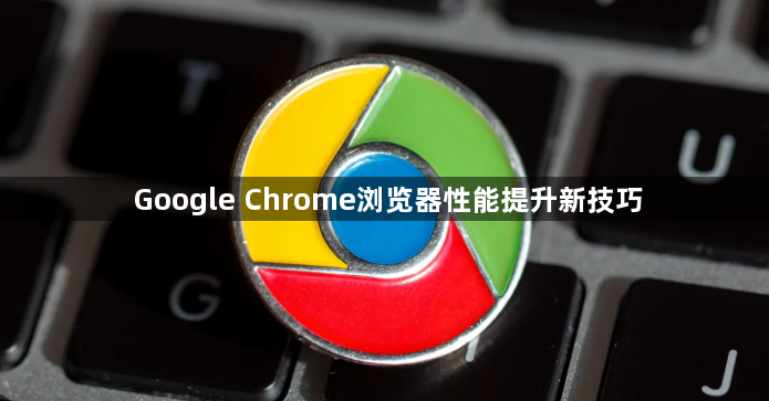 Google Chrome浏览器性能提升新技巧1