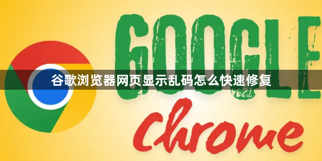 谷歌浏览器网页显示乱码怎么快速修复1