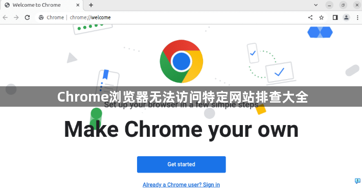 Chrome浏览器无法访问特定网站排查大全1