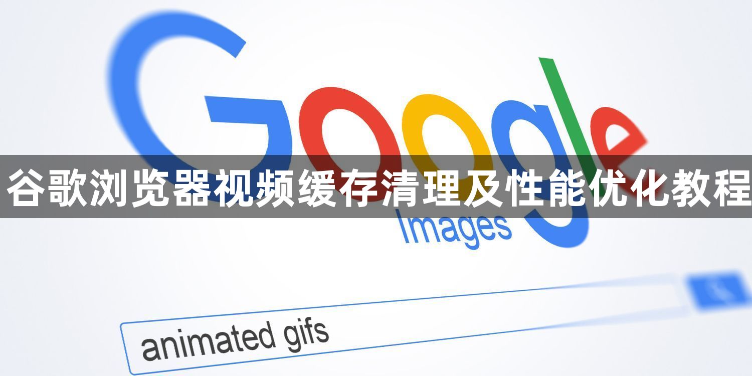 谷歌浏览器视频缓存清理及性能优化教程1