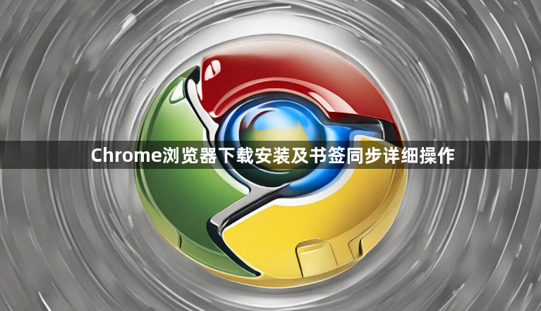 Chrome浏览器下载安装及书签同步详细操作1