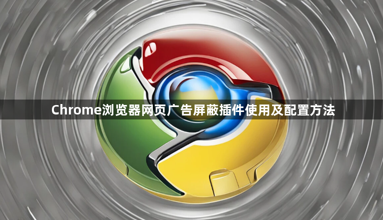 Chrome浏览器网页广告屏蔽插件使用及配置方法1