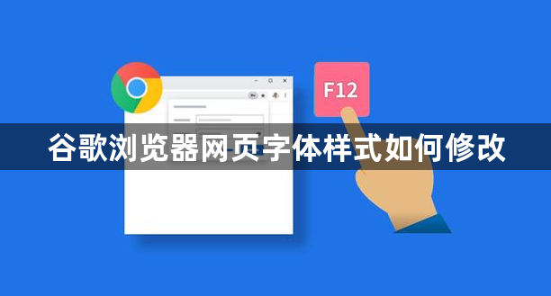 谷歌浏览器网页字体样式如何修改1