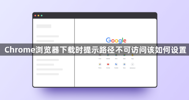 Chrome浏览器下载时提示路径不可访问该如何设置1