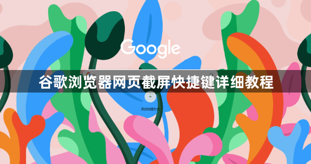 谷歌浏览器网页截屏快捷键详细教程1
